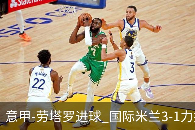 意甲-劳塔罗进球 国际米兰3-1力擒罗马登上榜首