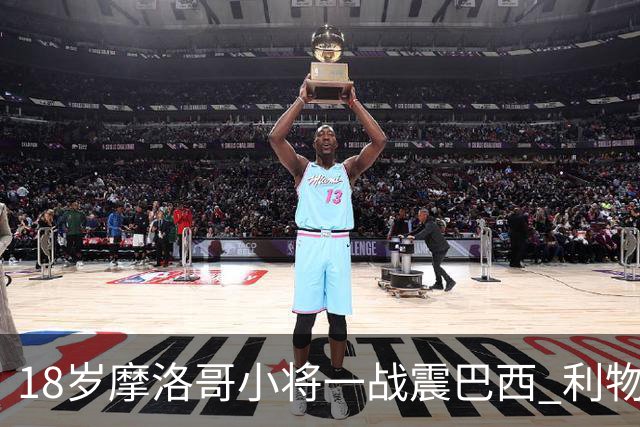 18岁摩洛哥小将一战震巴西 利物浦阿森纳巴黎夏窗抢人